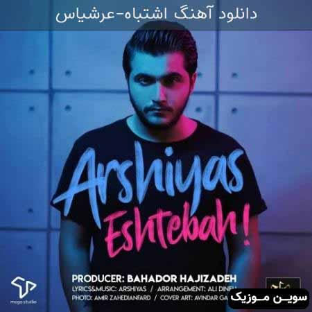 دانلود اهنگ اشتباه عرشیاس